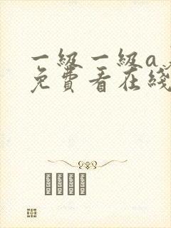 一级一级a爰片免费看在线封面