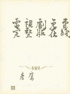 电视剧免费观看完整版在线观看