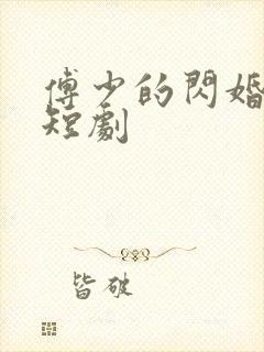 傅少的闪婚甜妻短剧