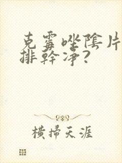 克霉唑阴片几天排干净?