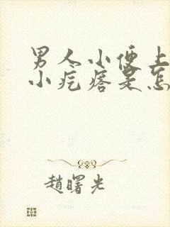 男人小便上长个小疙瘩是怎么回事