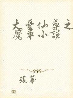 大爱仙尊之银邪魔尊小说