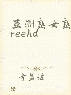 亚洲熟女熟妇freehd封面