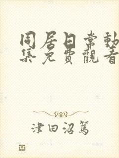 同居日常动漫全集免费观看高清