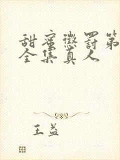 甜蜜惩罚第一季全集真人