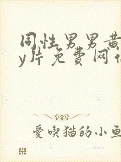 同性男男黄gay片免费网站封面