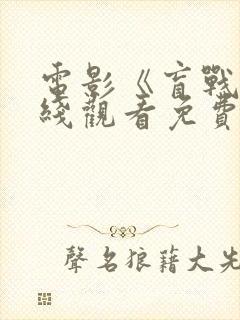 电影《盲战》在线观看免费播放