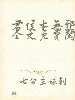 君侯本无邪小说全文免费阅读蓬莱客