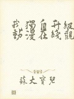 我独自升级第季动漫在线观看第二季