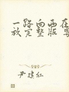 一路向西在线播放完整版 粤语免费
