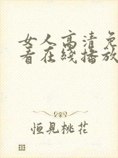 女人高清免费观看在线播放电视剧