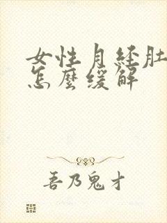 女性月经肚子疼怎么缓解