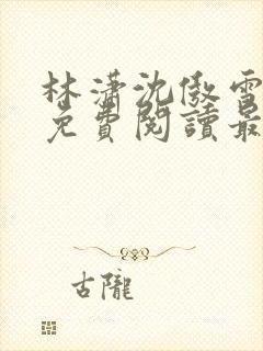 林潇沈傲雪小说免费阅读最新章节封面