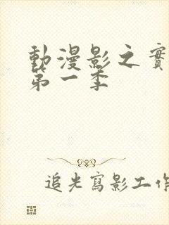 动漫影之实力者第一季