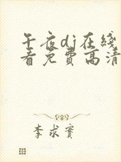 午夜dj在线观看免费高清在线播放