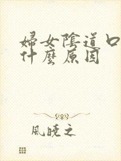 妇女阴道口痒是什么原因