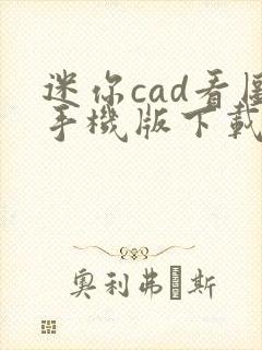 迷你cad看图手机版下载