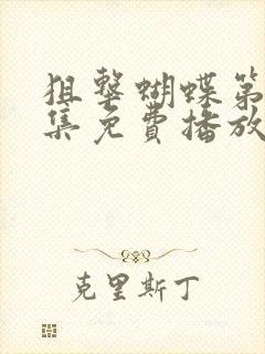 狙击蝴蝶第30集免费播放线路