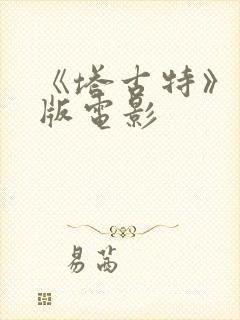 《塔古特》完整版电影