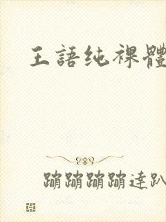 王语纯裸体照封面