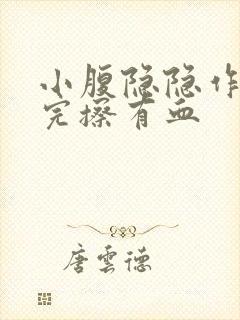 小腹隐隐作痛尿完擦有血