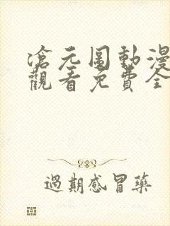 沧元图动漫在线观看免费全集