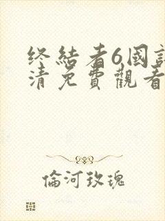 终结者6国语高清免费观看完整版