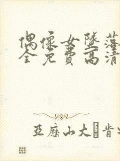 偶像女坠落6集全免费高清