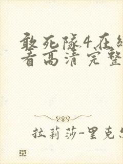 敢死队4在线观看高清完整版免费国语封面