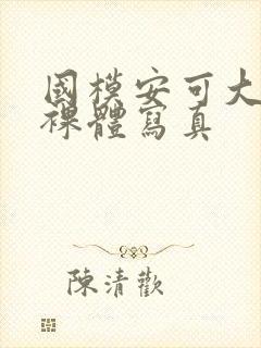 国模安可大尺度裸体写真