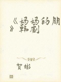 《妈妈的朋友2》韩剧