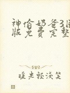 神偷奶爸3国语版免费完整版