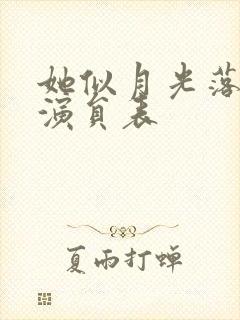 她似月光落我心演员表