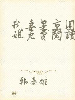 我妻是京圈大小姐免费阅读封面