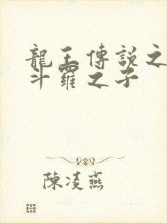 龙王传说之擎天斗罗之子封面