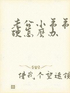 老公小弟弟不够硬怎么办