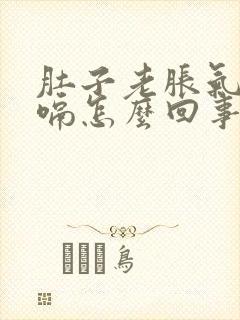 肚子老胀气还打嗝怎么回事