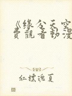 《缘分天空》免费观看动漫