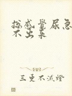 总感觉尿急却尿不出来