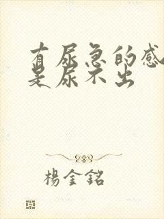 有尿急的感觉但是尿不出