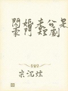 闪婚老公是超级豪门 短剧封面