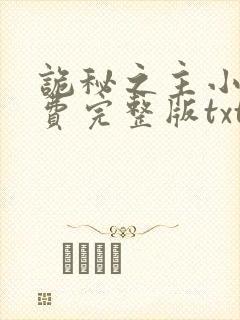 诡秘之主小说免费完整版txt封面