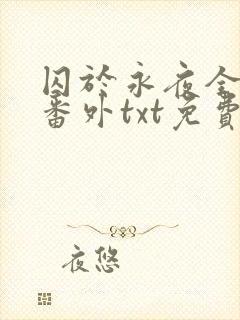 囚于永夜全文加番外txt免费阅读