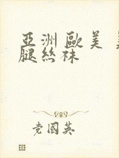 亚洲 欧美 美腿丝袜