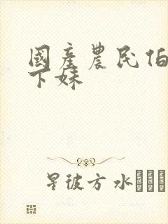 国产农民伯伯乡下妹封面