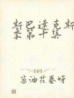 斯巴达克斯第三季第十集