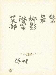 艾琳娜最惊艳三部电影封面