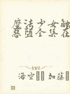 魔法少女触手怪恶堕全集在哪看封面