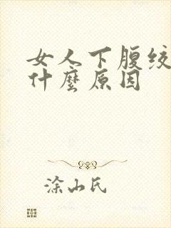 女人下腹绞痛是什么原因