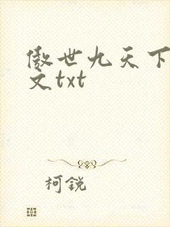 傲世九天下载全文txt